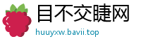 目不交睫网